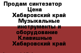 Продам синтезатор Roland GW8 › Цена ­ 25 000 - Хабаровский край Музыкальные инструменты и оборудование » Клавишные   . Хабаровский край